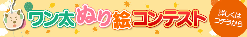 ワン太ぬり絵コンテスト