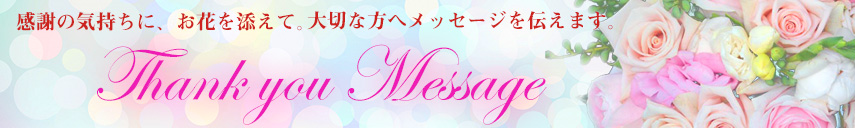 サンキューメッセージ