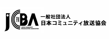 banner06-一般社団法人　日本コミュニティ放送協会