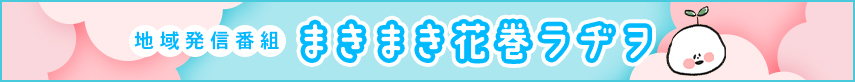 まきまき花巻ラヂヲ