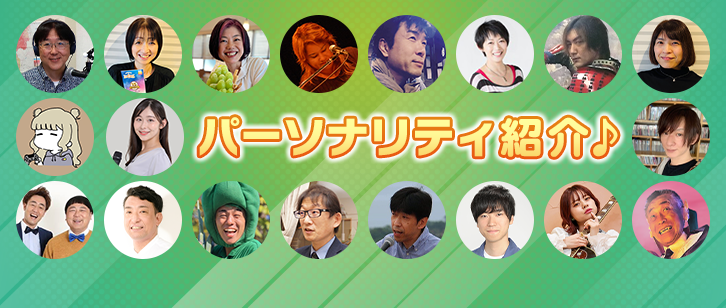パーソナリティ紹介♪