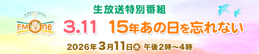 生放送特別番組『3.11　15年あの日を忘れない』