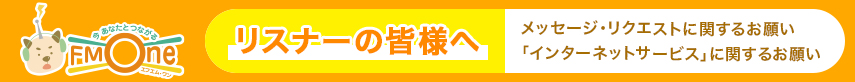 リスナーの皆様へ