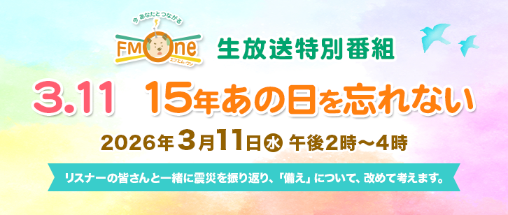 15周年記念　公開生放送