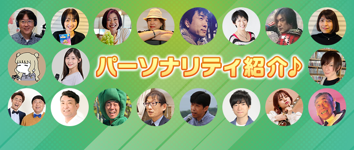 パーソナリティ紹介♪