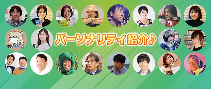 パーソナリティ紹介♪